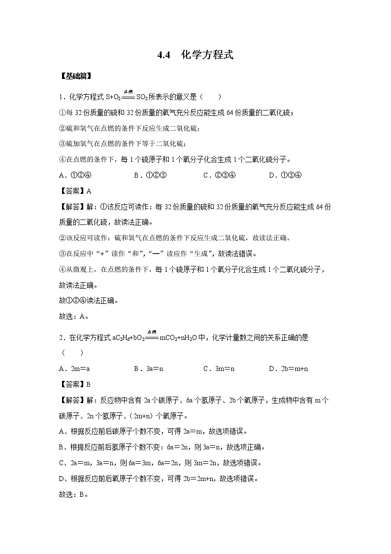 4.4 化学方程式 习题 （解析版） 初中化学科粤版九年级上册（2021年）01