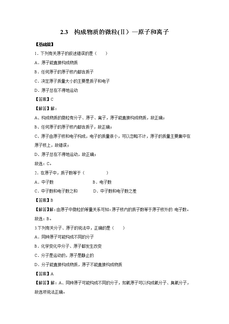 2.3 构成物质的微粒(Ⅱ）—原子和离子 习题 （解析版） 初中化学科粤版九年级上册（2021年）01