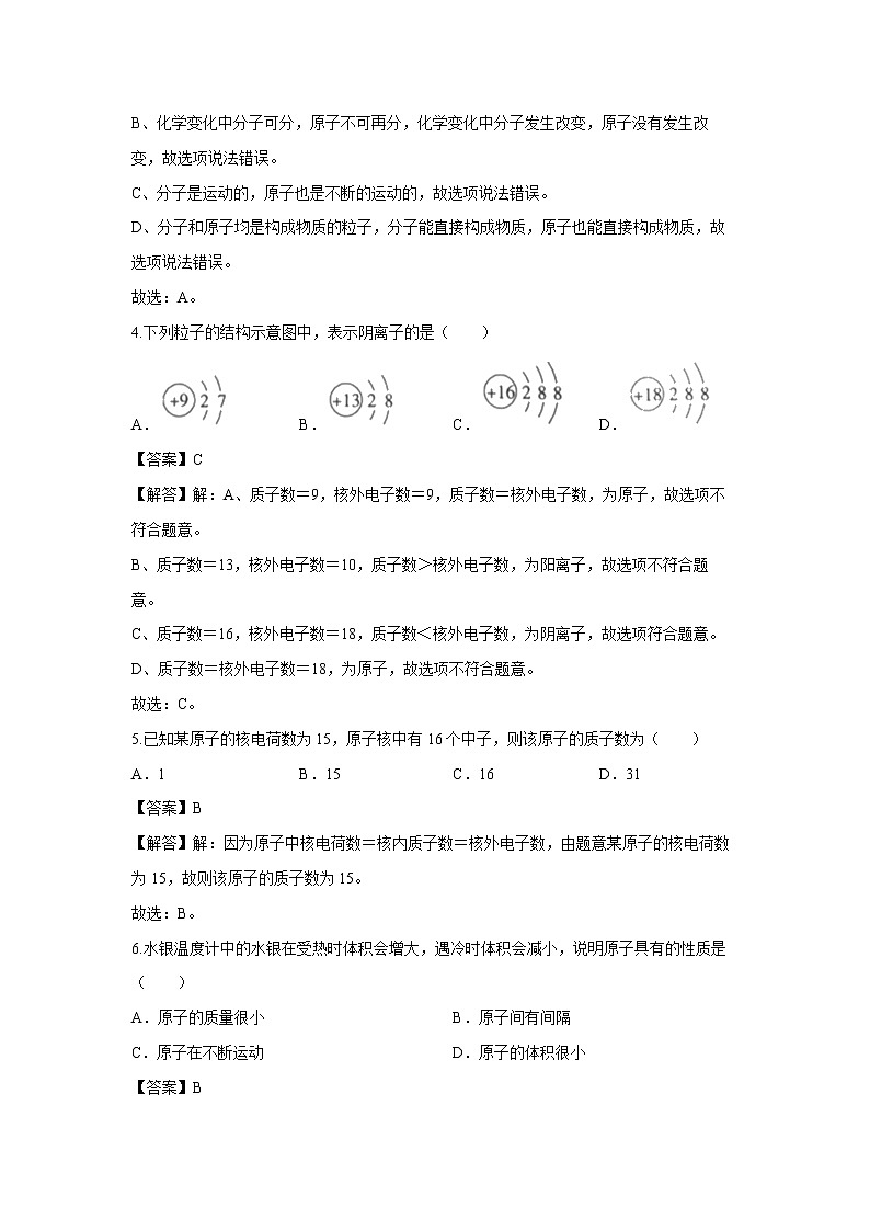 2.3 构成物质的微粒(Ⅱ）—原子和离子 习题 （解析版） 初中化学科粤版九年级上册（2021年）02