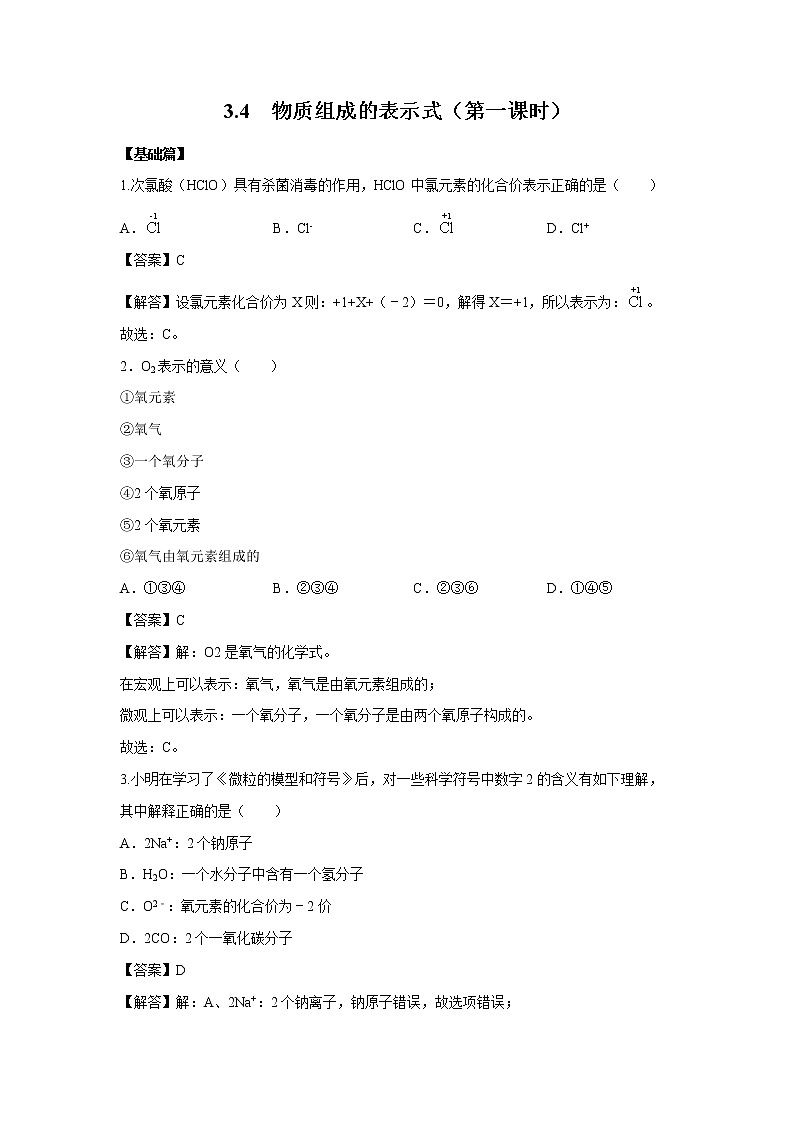 3.4 物质组成的表示式（第一课时） 习题 （解析版） 初中化学科粤版九年级上册（2021年）第1页