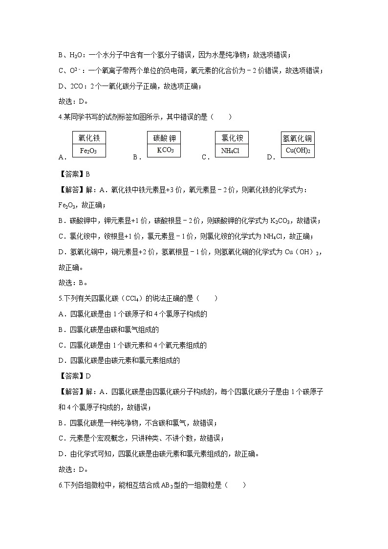 3.4 物质组成的表示式（第一课时） 习题 （解析版） 初中化学科粤版九年级上册（2021年）第2页