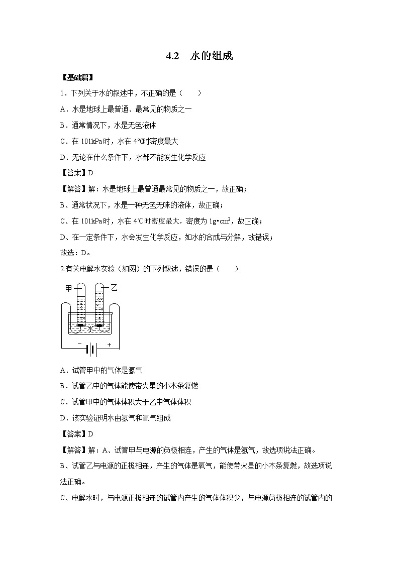 4.2 水的组成 习题 （解析版） 初中化学科粤版九年级上册（2021年）01