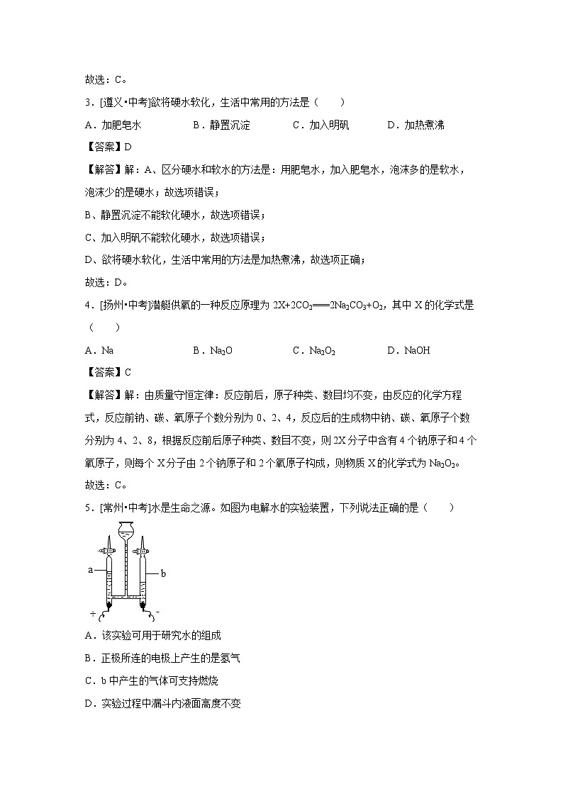 第四章 生命之源——水  单元测试（解析版） 初中化学科粤版九年级上册（2021年）第2页