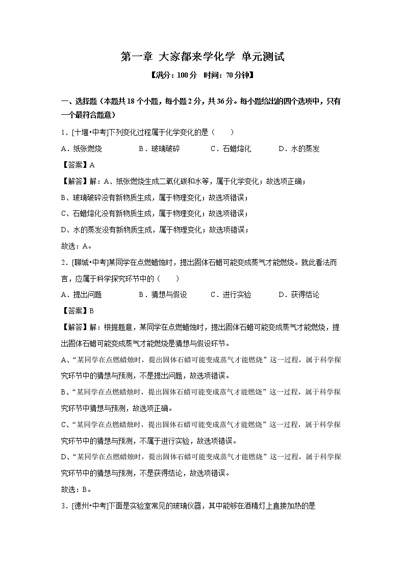 第一章 大家都来学化学 单元测试（解析版） 初中化学科粤版九年级上册（2021年）01