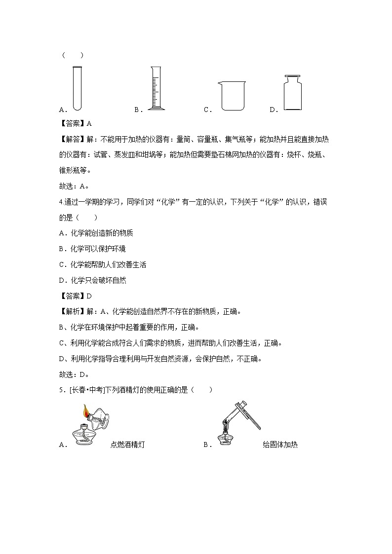 第一章 大家都来学化学 单元测试（解析版） 初中化学科粤版九年级上册（2021年）02