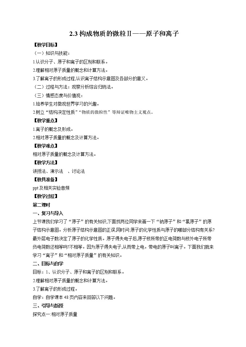 2.3 构成物质的微粒（Ⅱ）—原子和离子 第二课时 教案 初中化学科粤版九年级上册（2021年）01