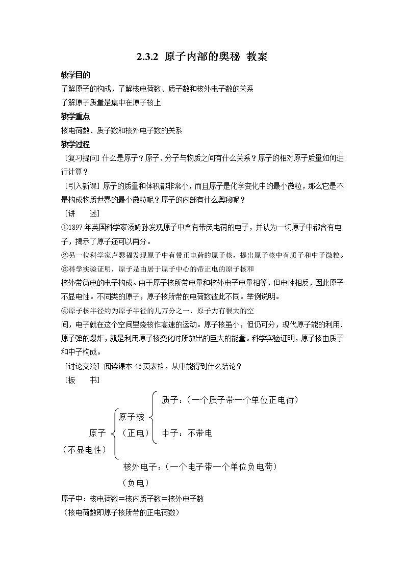 2021年初中化学九年级上册科粤版 第二章 空气、物质的构成 2.3构成物质的微粒Ⅱ—原子和离子第2课时原子内部的奥秘 教案第1页