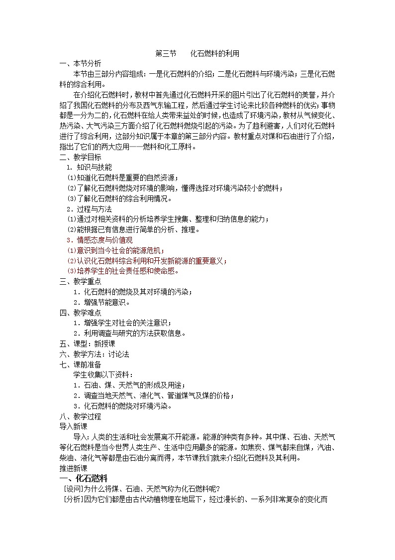 湘教初中化学九上《专题四 燃料与燃烧  单元3 化石燃料的利用》教案01
