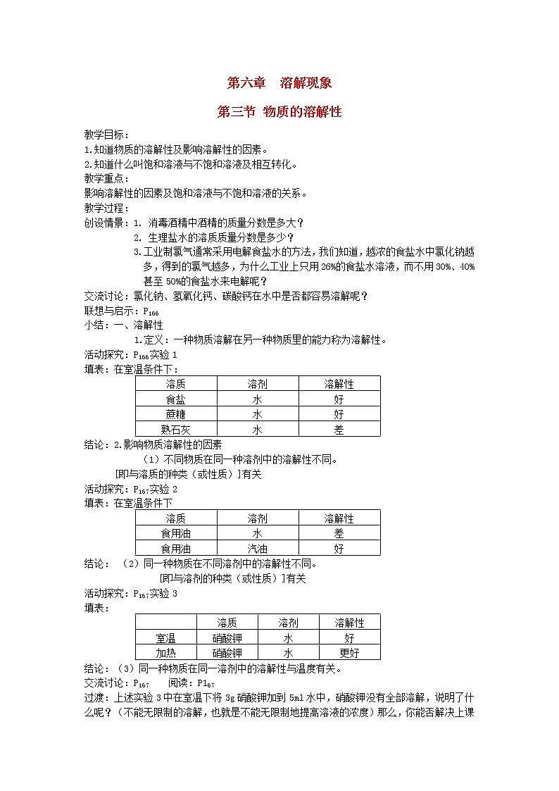 湘教初中化学九上《专题六  单元2 物质的溶解性》教案第1页