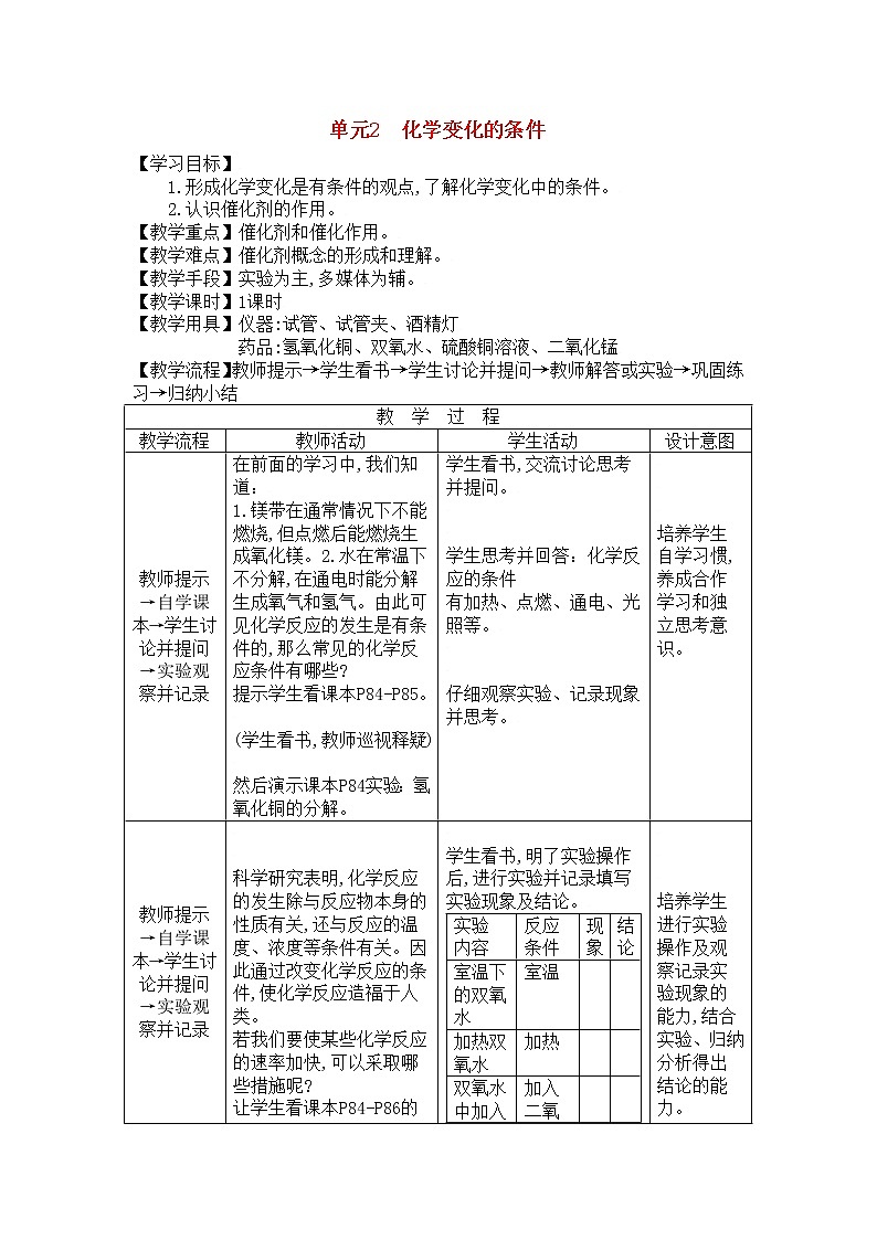 湘教初中化学九上《专题五  单元1 化学变化是有条件的》教案第1页