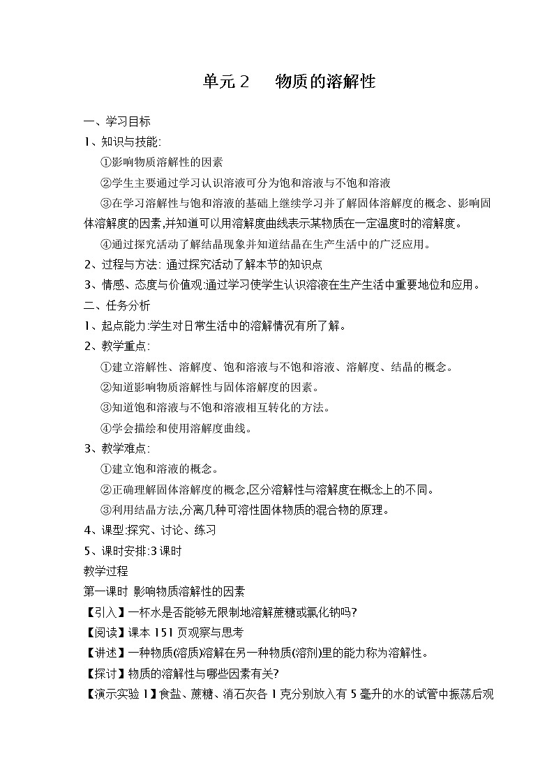 湘教初中化学九上《专题六  单元3 物质的溶解性的改变》教案01