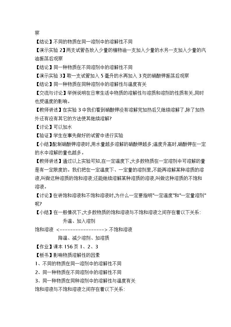 湘教初中化学九上《专题六  单元3 物质的溶解性的改变》教案02