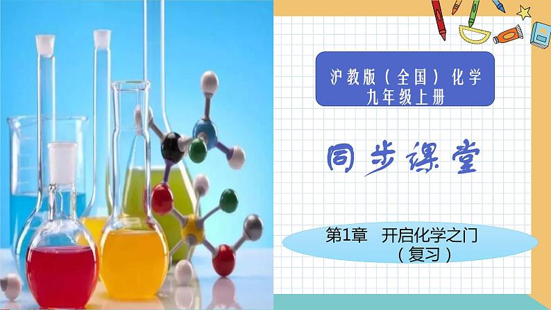 2021年初中化学 沪教版（全国）九年级上册 第1章  开启化学之门 章末复习 同步课件第1页