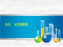 科粤版九年级下册8.5 化学肥料教课内容课件ppt