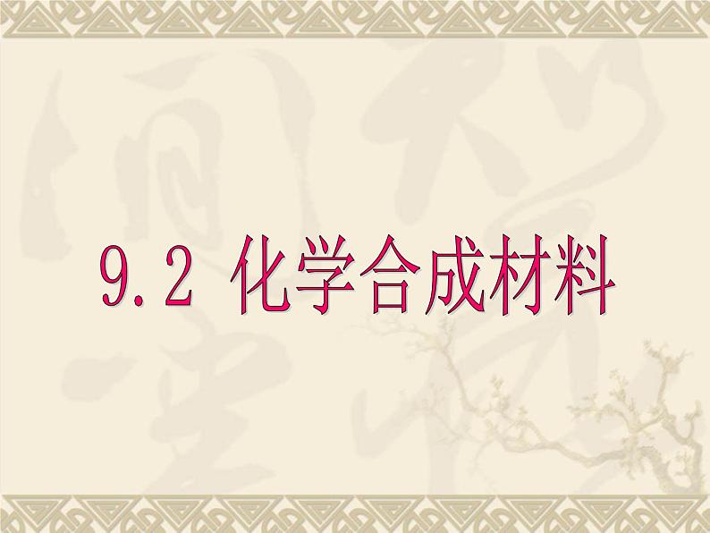 科粤版九年级化学下册第9章第2节化学合成材料 课件第1页