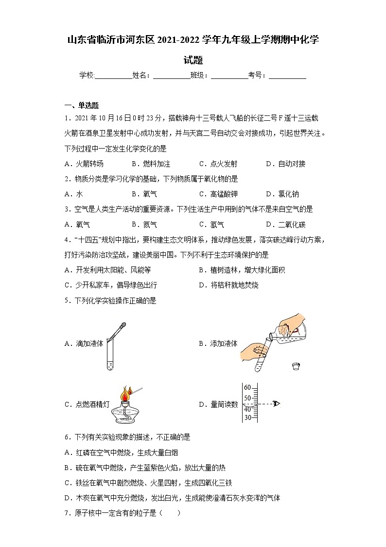 山东省临沂市河东区2021-2022学年九年级上学期期中化学试题（word版 含答案）01
