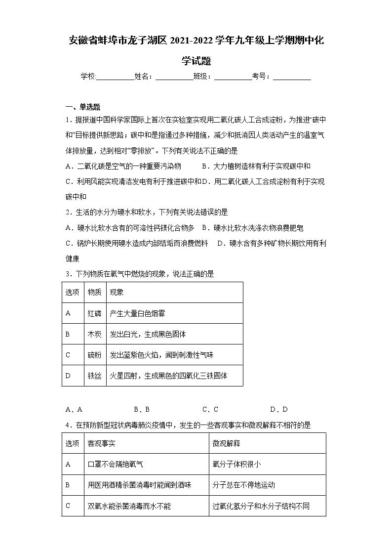 安徽省蚌埠市龙子湖区2021-2022学年九年级上学期期中化学试题（word版 含答案）01