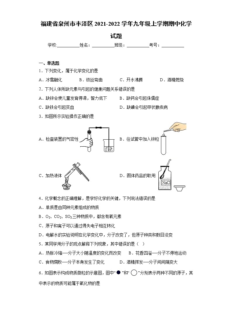 福建省泉州市丰泽区2021-2022学年九年级上学期期中化学试题（word版 含答案）01