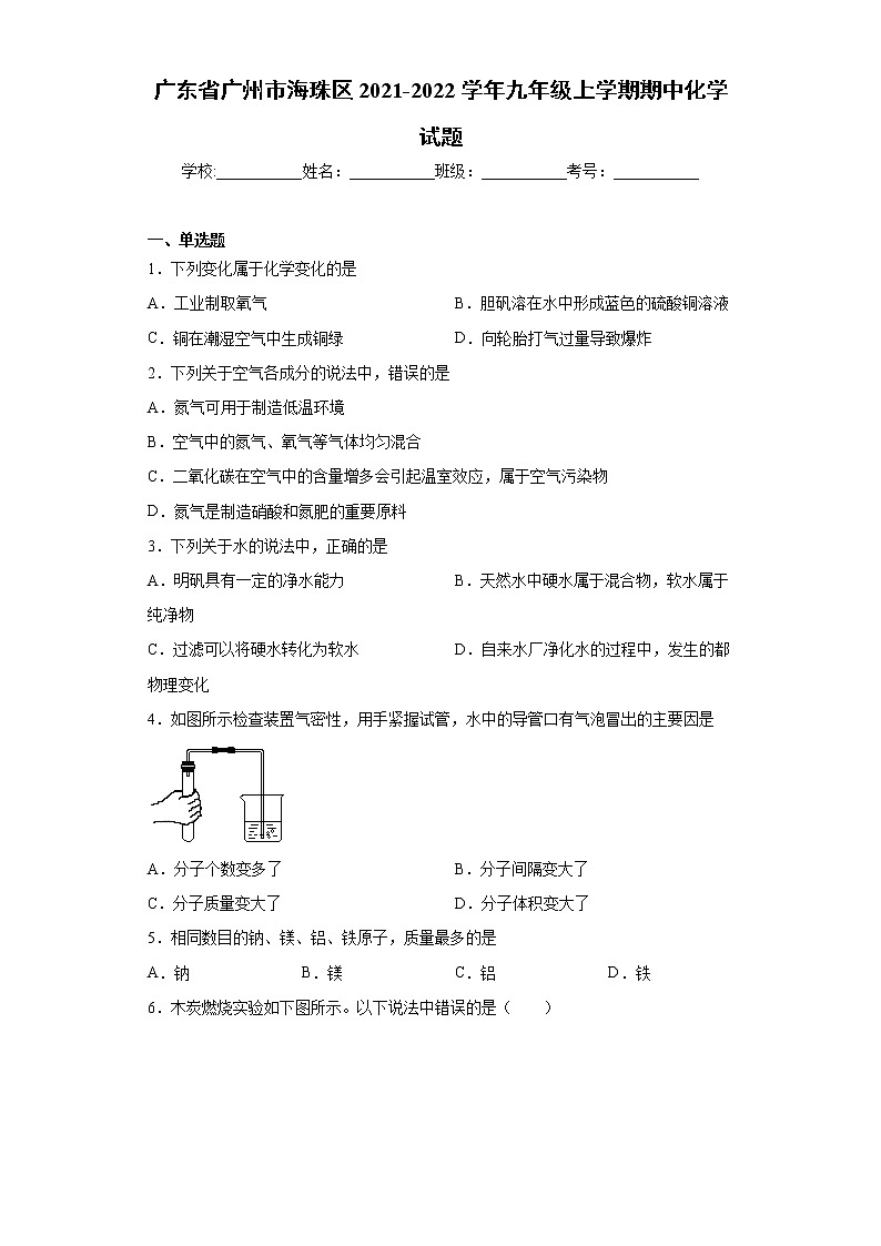 广东省广州市海珠区2021-2022学年九年级上学期期中化学试题（word版 含答案）01
