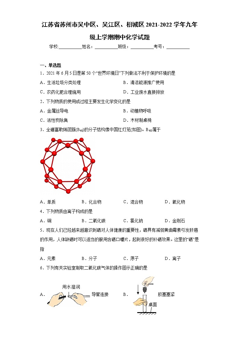 江苏省苏州市吴中区、吴江区、相城区2021-2022学年九年级上学期期中化学试题（word版 含答案）01