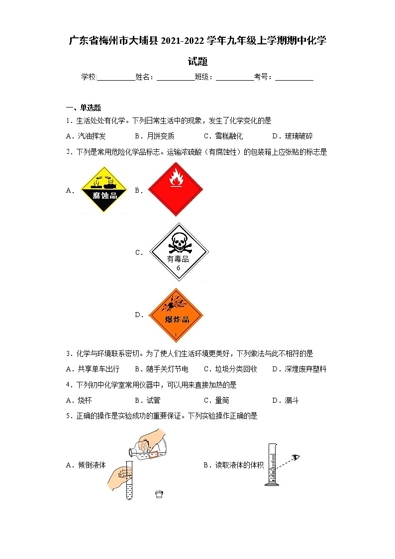 广东省梅州市大埔县2021-2022学年九年级上学期期中化学试题（word版 含答案）第1页