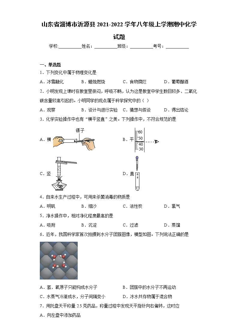 山东省淄博市沂源县2021-2022学年八年级上学期期中化学试题（word版 含答案）01