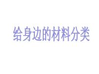 2021学年单元4 日常生活中常见的材料教课内容ppt课件