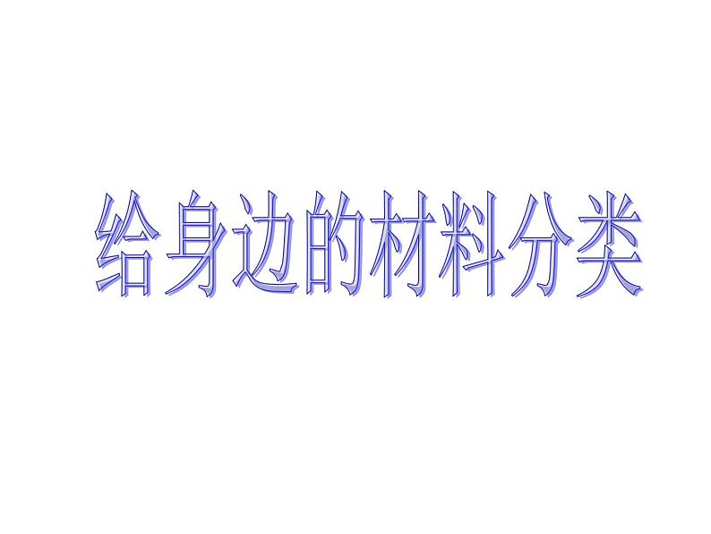 湘教初中化学九下《专题九  单元4 日常生活中常见的材料》课件PPT01