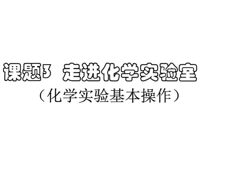 人教五四制初中化学 八年级全册《第一单元  课题3 走进化学实验室》课件PPT第1页