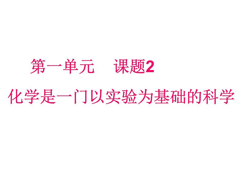 人教五四制初中化学 八年级全册《第一单元  课题2 化学是一门以实验为基础的科学》课件PPT第1页