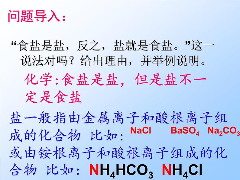 科粤版九年级下册8.4常见的盐 第一课时 课件02