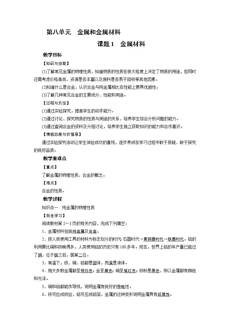 2021-2022学年年人教版九年级化学下册教案第8单元 课题1第1页