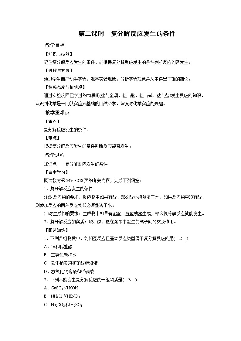 2021-2022学年度科粤版九年级化学下册教案 8.4 常用的盐 第2课时第1页