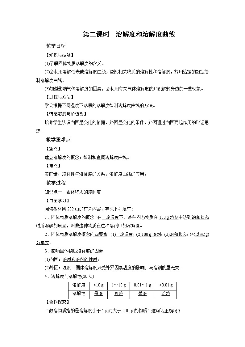 2021-2022学年度科粤版九年级化学下册教案 7.2 物质溶解的量 第2课时第1页
