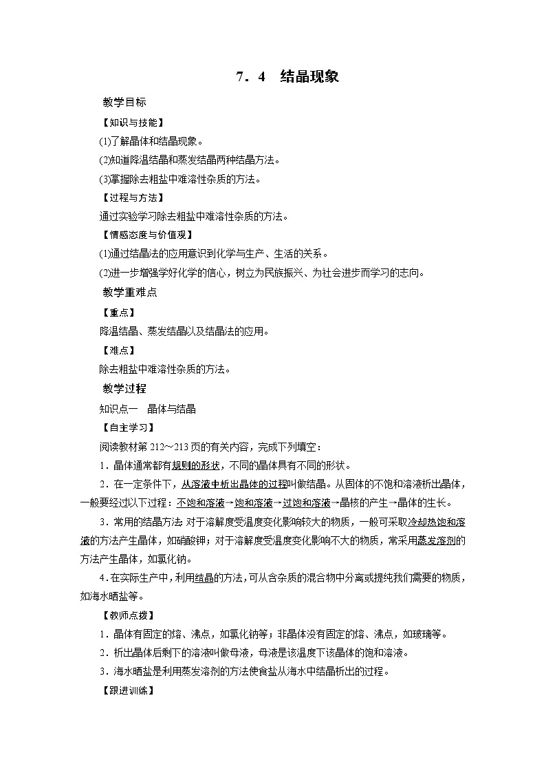 2021-2022学年度科粤版九年级化学下册教案 7.4结晶现象第1页
