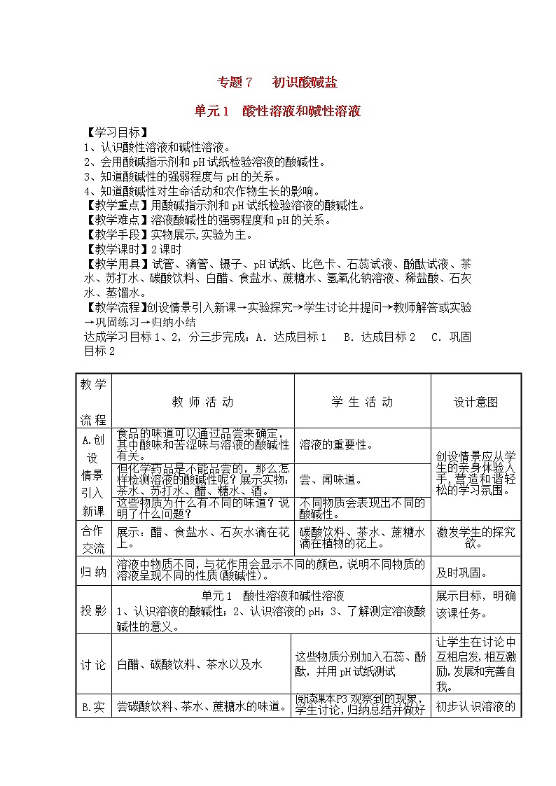 湘教初中化学九下《专题七   单元1 酸性溶液和碱性溶液》教案第1页