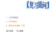 人教五四制初中化学八年级全册《第二单元  课题1 空气》课件PPT