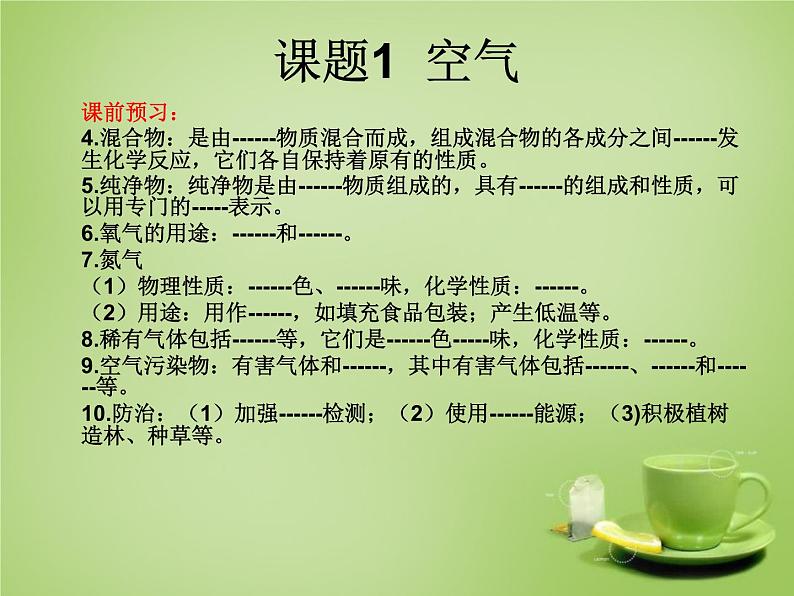 人教五四制初中化学八年级全册《第二单元  课题1 空气》课件PPT03