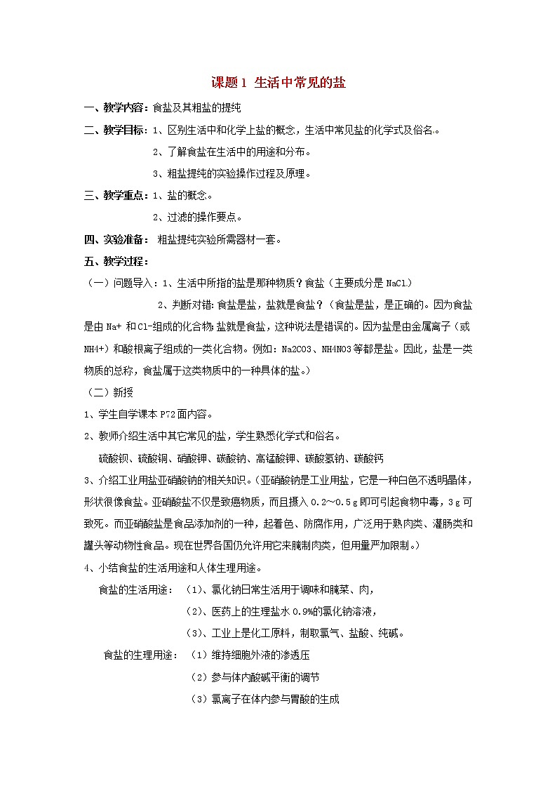 人教五四制初中化学九年级全册《第四单元  课题1 生活中常见的盐》教案第1页