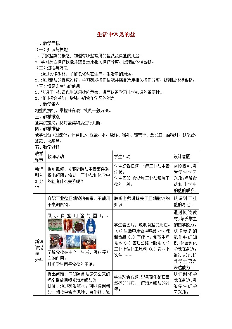 人教五四制初中化学九年级全册《第四单元  课题1 生活中常见的盐》教案第1页