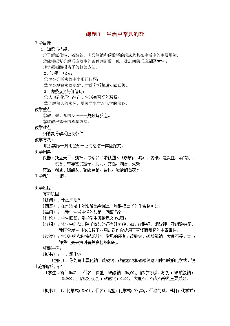 人教五四制初中化学九年级全册《第四单元  课题1 生活中常见的盐》教案第1页