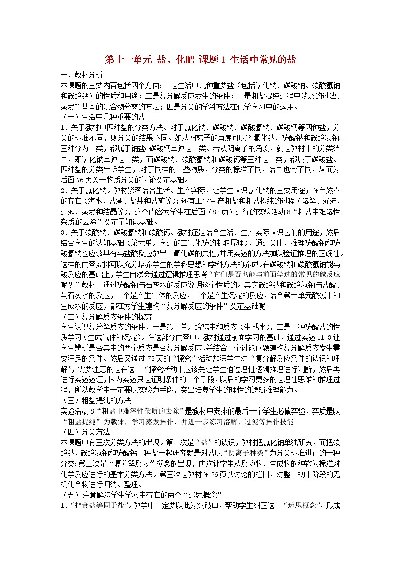 人教五四制初中化学九年级全册《第四单元  课题1 生活中常见的盐》教案01