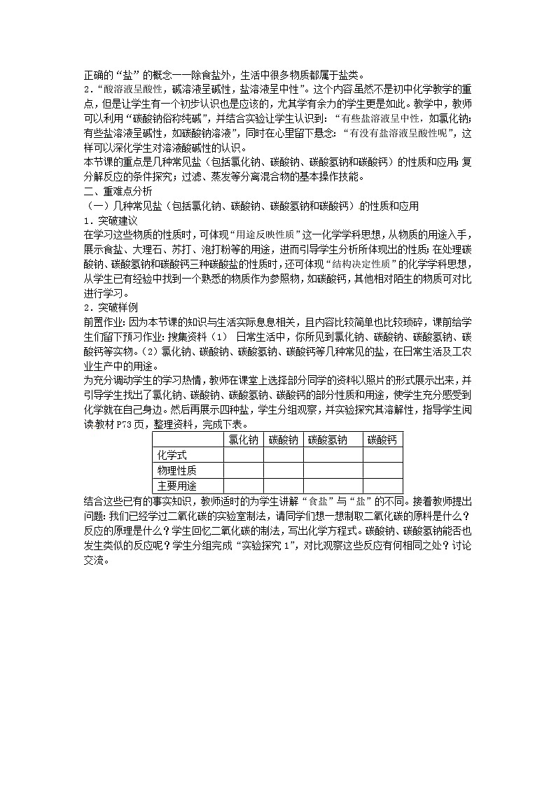 人教五四制初中化学九年级全册《第四单元  课题1 生活中常见的盐》教案02