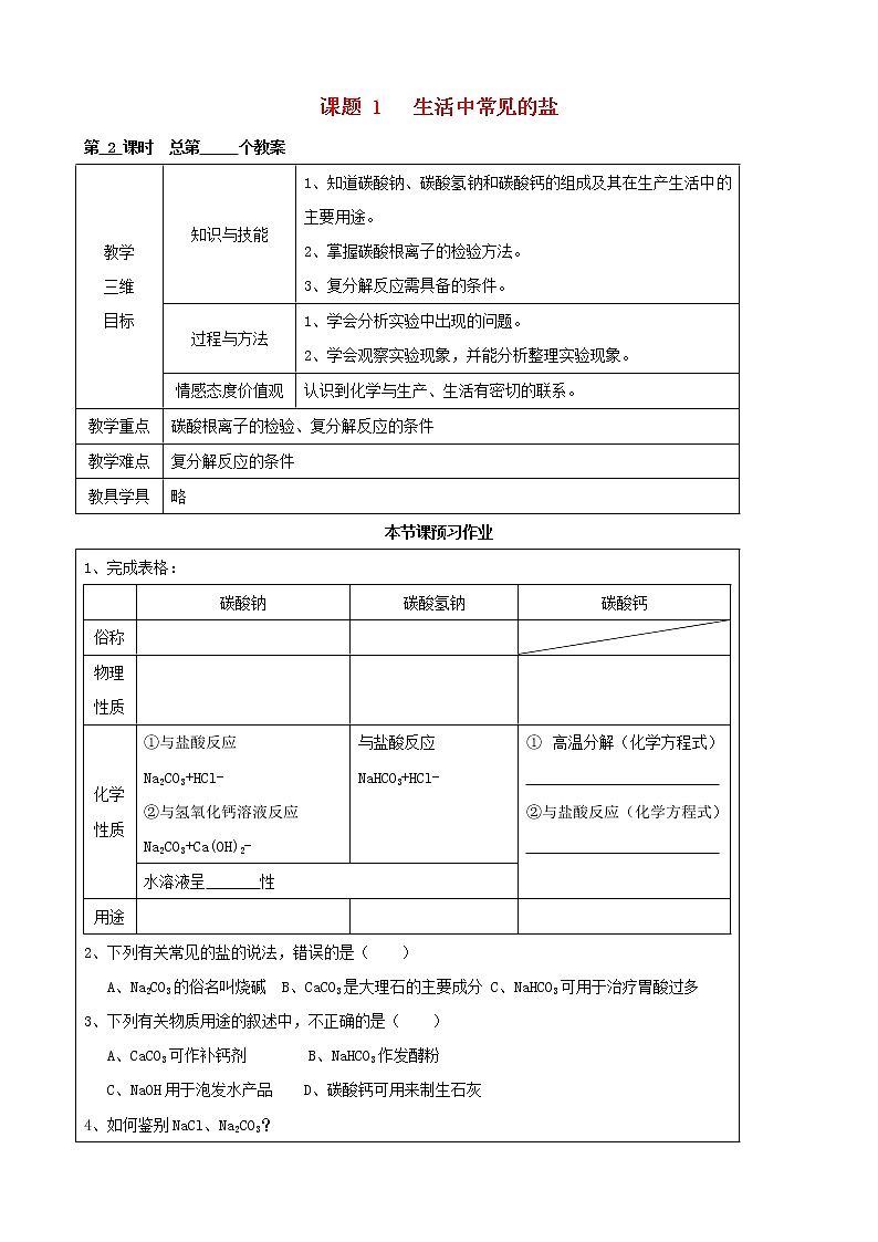 人教五四制初中化学九年级全册《第四单元  课题1 生活中常见的盐》教案01