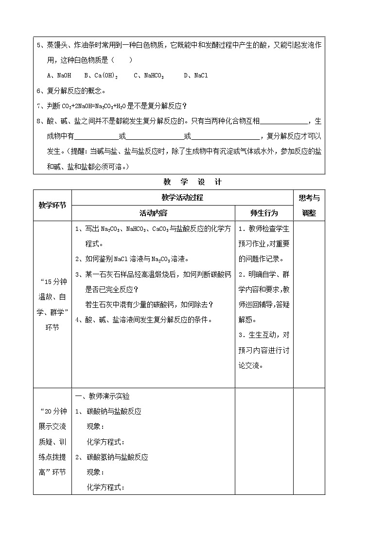 人教五四制初中化学九年级全册《第四单元  课题1 生活中常见的盐》教案02