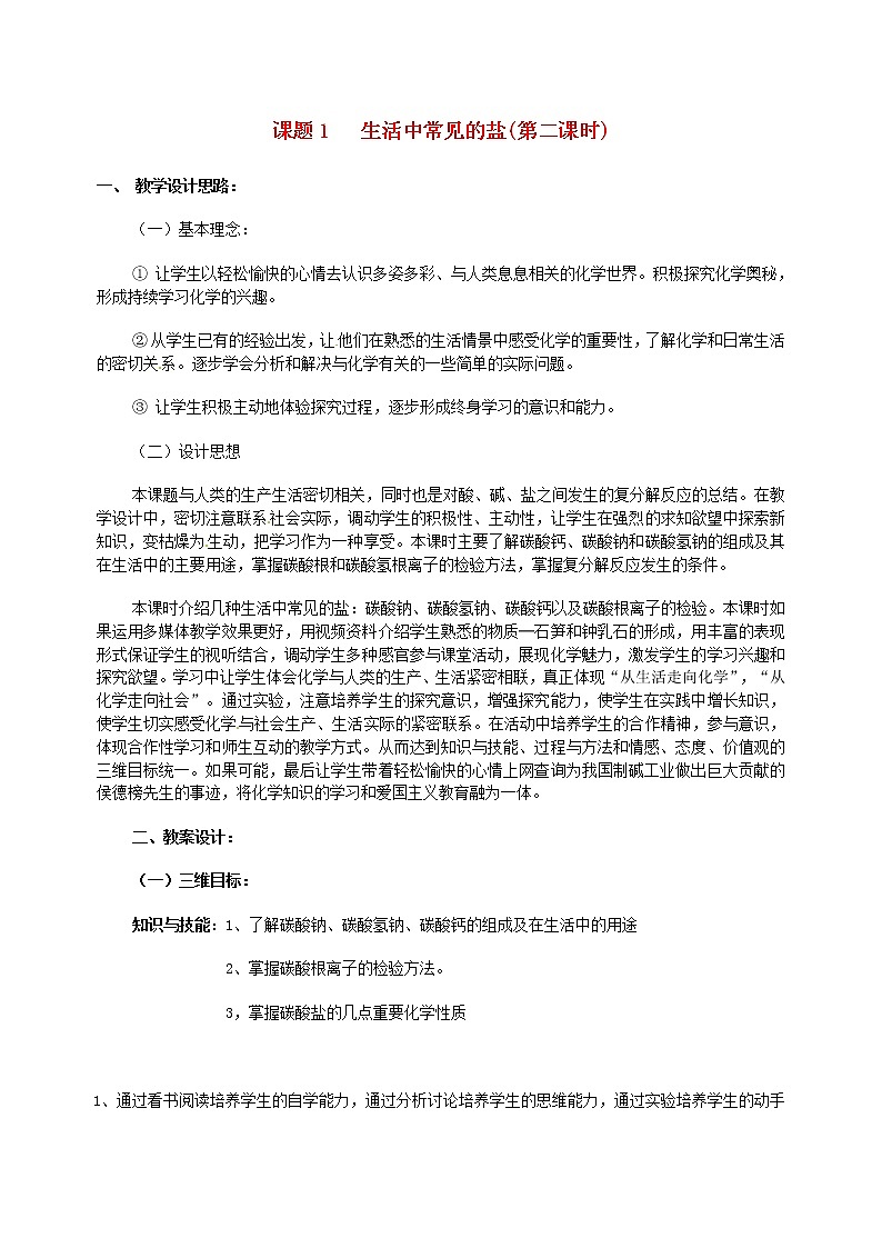 人教五四制初中化学九年级全册《第四单元  课题1 生活中常见的盐》教案第1页