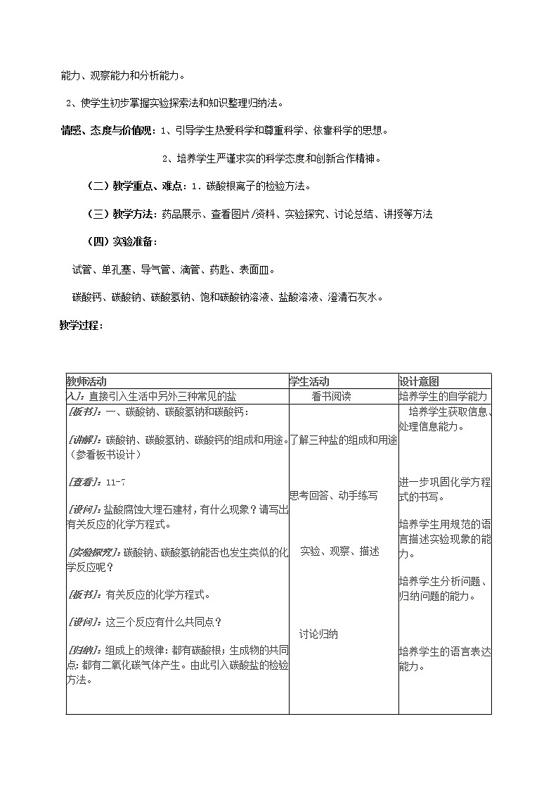 人教五四制初中化学九年级全册《第四单元  课题1 生活中常见的盐》教案第2页