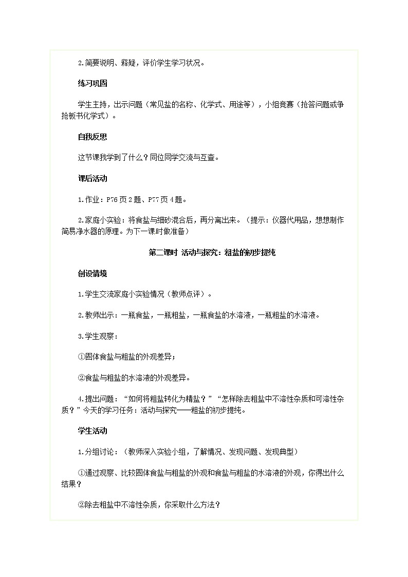 人教五四制初中化学九年级全册《第四单元  课题1 生活中常见的盐》教案03