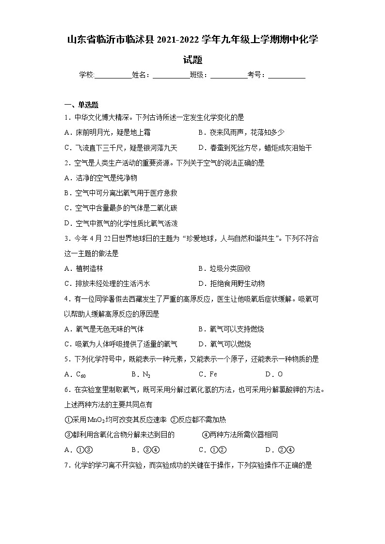 山东省临沂市临沭县2021-2022学年九年级上学期期中化学试题（word版 含答案）第1页