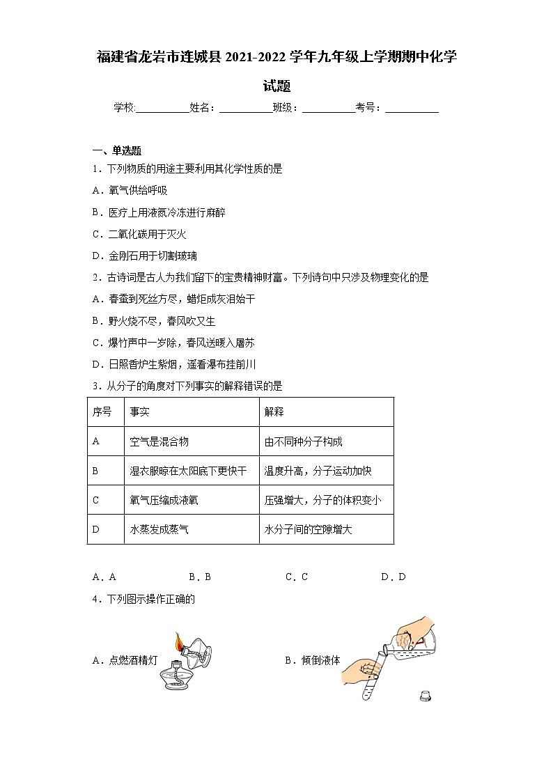 福建省龙岩市连城县2021-2022学年九年级上学期期中化学试题（word版 含答案）第1页